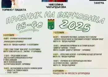 Берковица се готви за четиридневни празници по повод Рождество на Пресвета Богородица