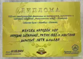 Народен хор „Пъстренец“ грабна първо място от международен фестивал /снимки/