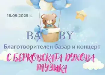 Берковица събира средства за хора с репродуктивни проблеми с концерт и базар