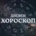Дневен хороскоп за 8 септември: Понеделник започва с нови предизвикателства