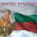 140 години от Съединението на Княжество България и Източна Румелия