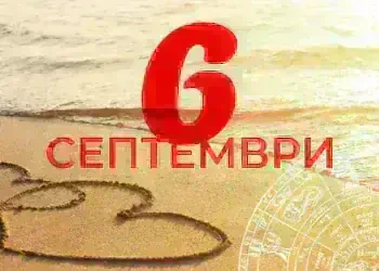 Празничен хороскоп: Вижте какво казват звездите на днешния 6 септември според зодиите