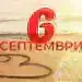 Празничен хороскоп: Вижте какво казват звездите на днешния 6 септември според зодиите