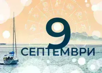 Звездите днес: Какво очаква зодиите на 9 септември (вторник)
