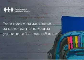 До 15 октомври се подават заявления за помощ от 300 лв. за ученици