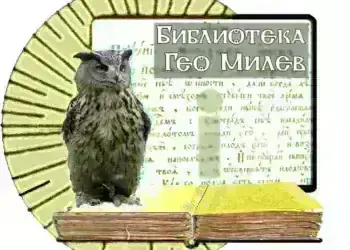 36 597 лева за нов дигитален клуб: библиотека „Гео Милев“ – Монтана разширява достъпа до технологии и обучения