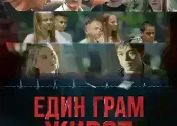 Специална прожекция на филма „Един грам живот“ в Берковица