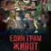 Специална прожекция на филма „Един грам живот“ в Берковица