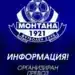 Организират транспорт за феновете на ПФК Монтана за дербито с Ботев Враца
