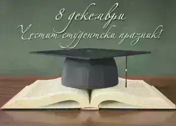 Поздравителен адрес от кмета на Община Берковица по повод 8 декември – празника на студентите