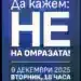 ДПС – Монтана обяви мирен протест на 9 декември на фона на нарастващо обществено напрежение в страната