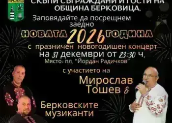 Берковица посреща 2026 година с празничен концерт, вино и баница на открито