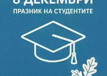 8 декември – празник на младостта, знанието и бъдещето