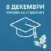 8 декември – празник на младостта, знанието и бъдещето