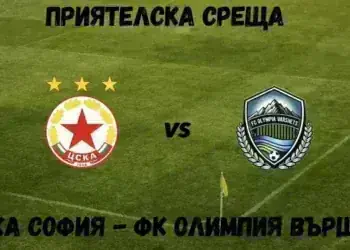 ФК „Олимпия“ Вършец излиза в престижна контрола срещу ЦСКА София тази събота