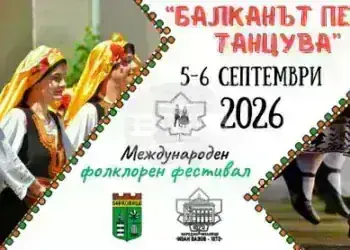 Международният фолклорен фестивал „Балканът пее и танцува“ ще се проведе на 5 и 6 септември 2026 г. в Берковица
