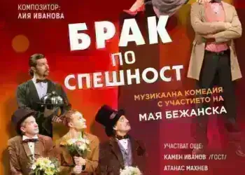 "БРАК ПО СПЕШНОСТ" ! 
 2 декември(вторник)
 19:00ч.

Авторски спектакъл:  Надя ...