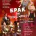 "БРАК ПО СПЕШНОСТ" ! 
 2 декември(вторник)
 19:00ч.

Авторски спектакъл:  Надя ...