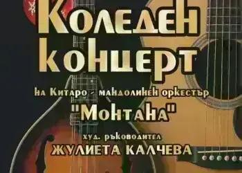 Китаро-мандолинен оркестър "Монтана“ с художествен ръководител Жулиета Калчева и...