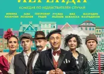 Театрална вечер с много смях в Берковица – „Градски легенди“ на сцената на читалището