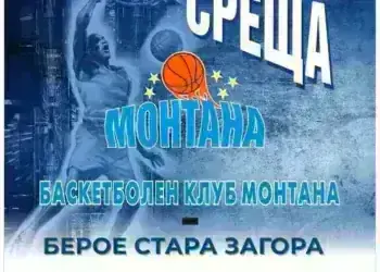 С баскетболна среща започва спортната година в Монтана