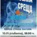 С баскетболна среща започва спортната година в Монтана