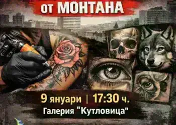 Първа изложба, посветена на татуировките, откриват в галерия „Кутловица“ в Монтана