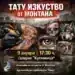 Първа изложба, посветена на татуировките, откриват в галерия „Кутловица“ в Монтана