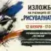 Млади художници показват таланта си в Монтана