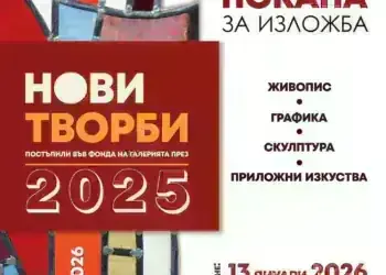 Нова изложба представя последните попълнения във фонда на галерията в Монтана