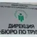 20 свободни работни места за висококвалифицирани специалисти са обявени в област Монтана