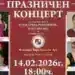 Вършец ще посрещне Деня на влюбените с оперната гала „Гласът на любовта“