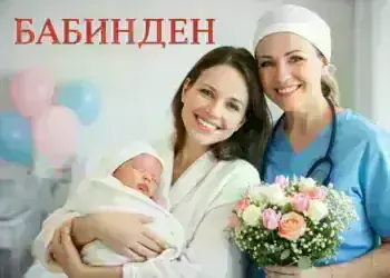 Днес е Бабинден – празник на родилната помощ, живота и признателността