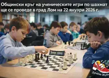Общинският кръг на ученическите игри по шахмат ще се проведе в Лом на 22 януари 2026 г.