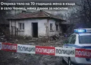 Откриха тяло на възрастна жена в село Чемиш