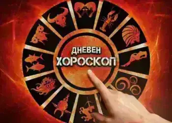 Дневен хороскоп – звездите за всички зодии на 5 януари