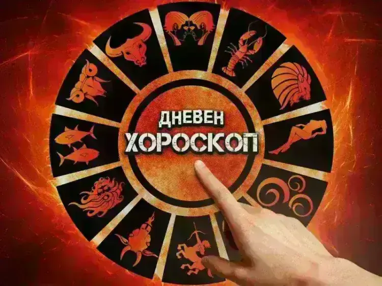 Дневен хороскоп – звездите за всички зодии на 5 януари