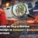 Сигнал за фалшиво евро при доставка на пица в квартал „Кошарник“