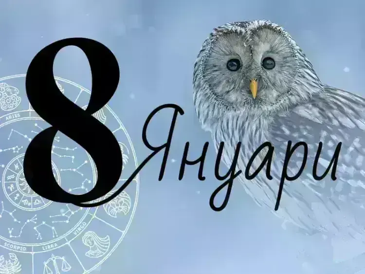 Хороскоп за четвъртък - 8 януари 2026