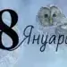Хороскоп за четвъртък - 8 януари 2026