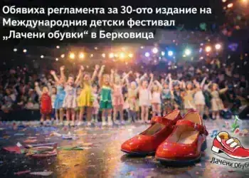 Обявиха регламента за 30-ото издание на Международния детски фестивал „Лачени обувки“ в Берковица