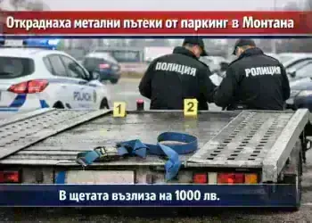 Откраднаха метални пътеки от паркинг в Монтана