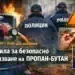 Полицията в Монтана предупреждава за рисковете при използване на пропан-бутан