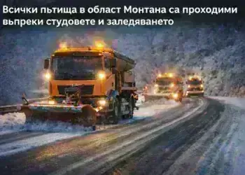 Всички пътища в област Монтана са проходими въпреки студовете и заледяването