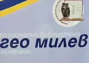 Библиотеката в Монтана с проект за квалификация и дигитално наследство