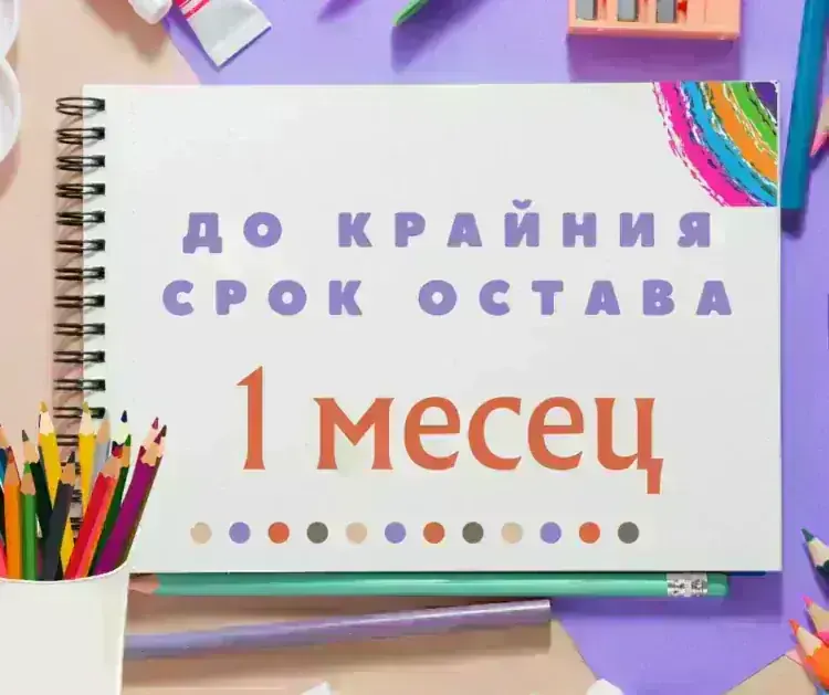 Напомняне за всички малки творци и техните вдъхновители!

Крайният срок за учас...