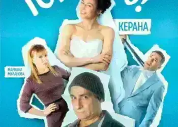 „Горчиво!“ – смях до сълзи с Керана и Христо Гърбов в Монтана