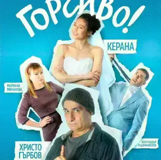 „Горчиво!“ – смях до сълзи с Керана и Христо Гърбов в Монтана
