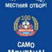 ПФК Монтана организира пътуване за гостуването на Септември (София)