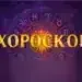 Звездите предупреждават: Какво очаква всяка зодия днес?